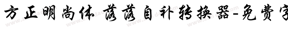 方正明尚体 落落自补转换器字体转换